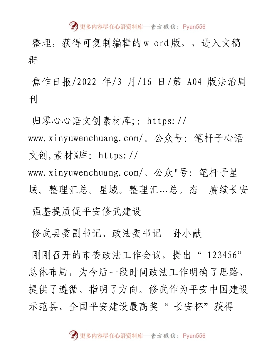 .03.16修武县委副书记、政法委书记孙小献：强基提质促平安修武建设.docx_第1页