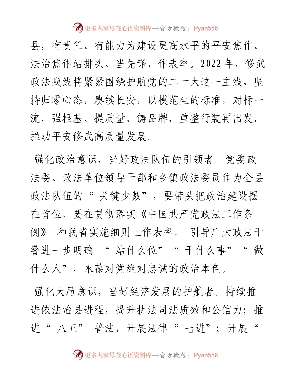 .03.16修武县委副书记、政法委书记孙小献：强基提质促平安修武建设.docx_第2页