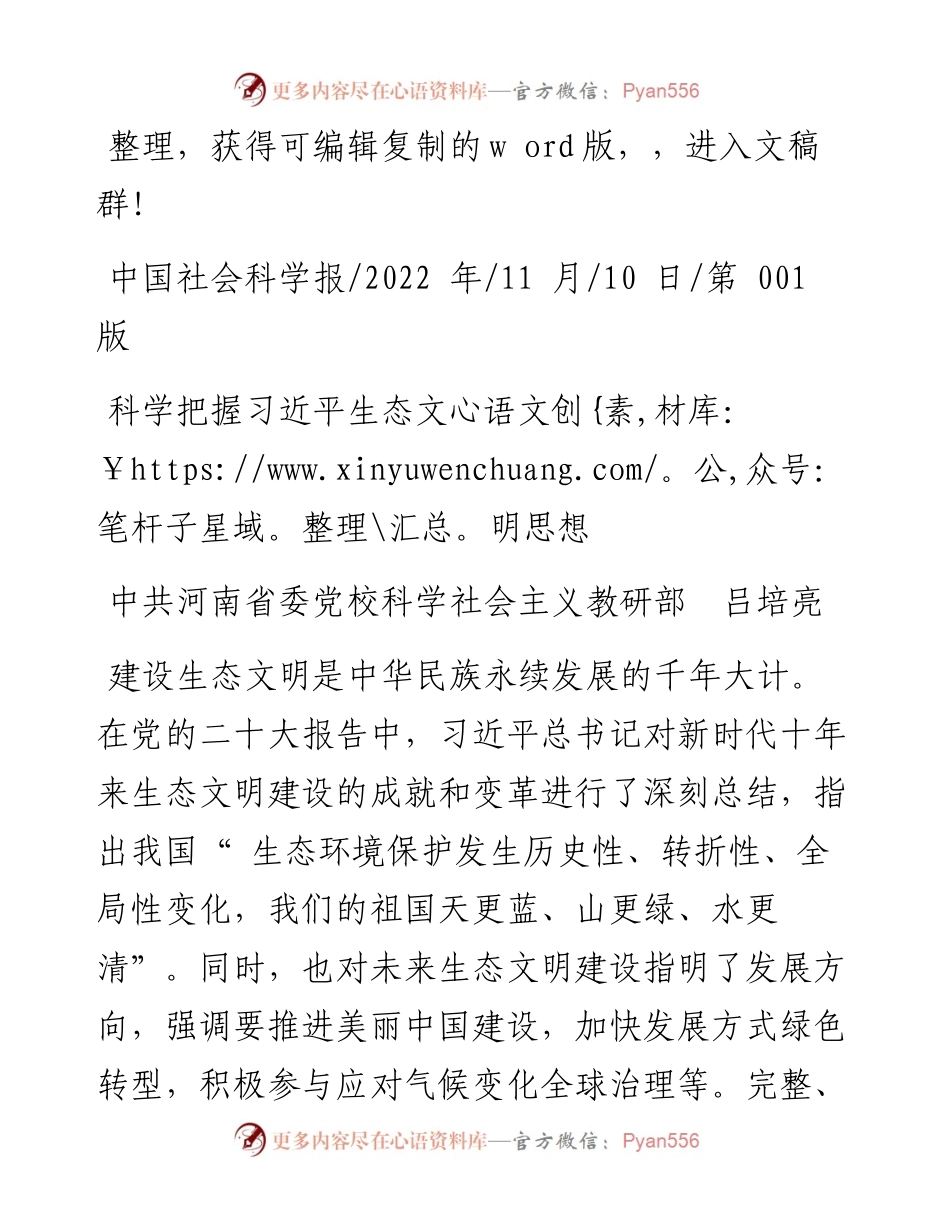 .11.10中共河南省委党校科学社会主义教研部吕培亮：科学把握习近平生态文明思想.docx_第1页