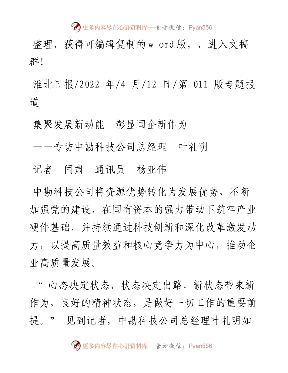 .04.12记者闫肃通讯员杨亚伟：集聚发展新动能彰显国企新作为.docx_第1页