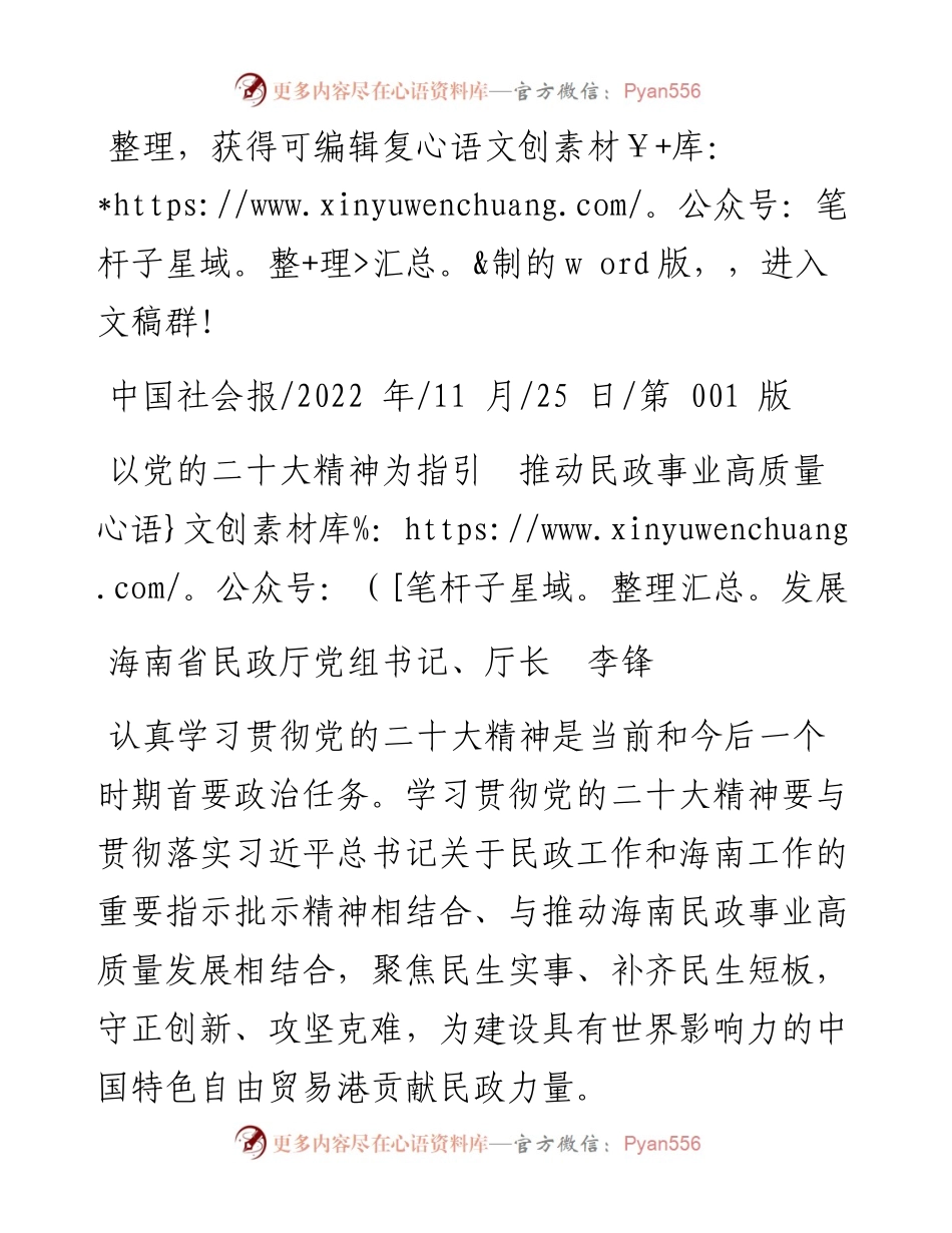 .11.25海南省民政厅党组书记、厅长李锋：以党的二十大精神为指引推动民政事业高质量发展.docx_第1页