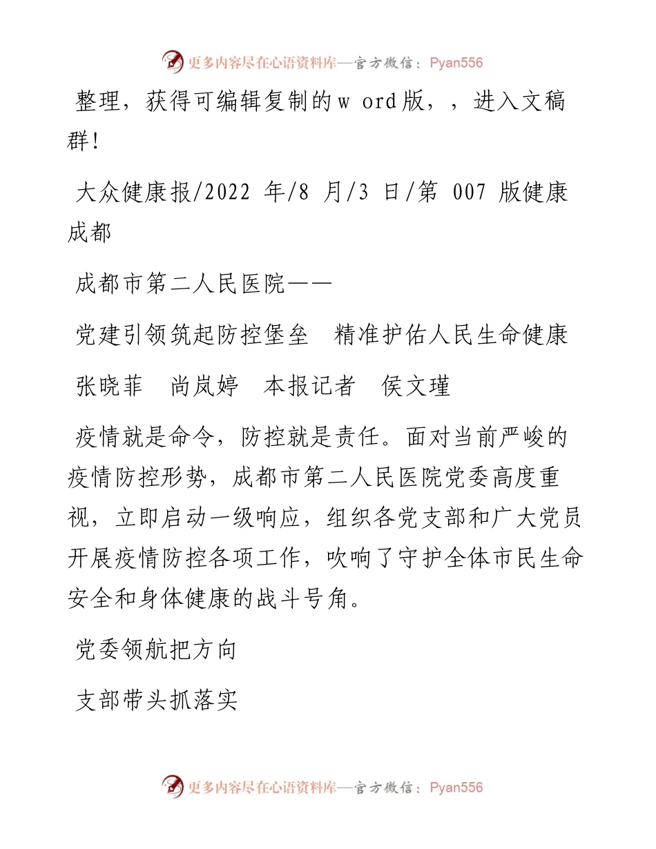 .08.03张晓菲尚岚婷本报记者侯文瑾：党建引领筑起防控堡垒精准护佑人民生命健康.docx_第1页