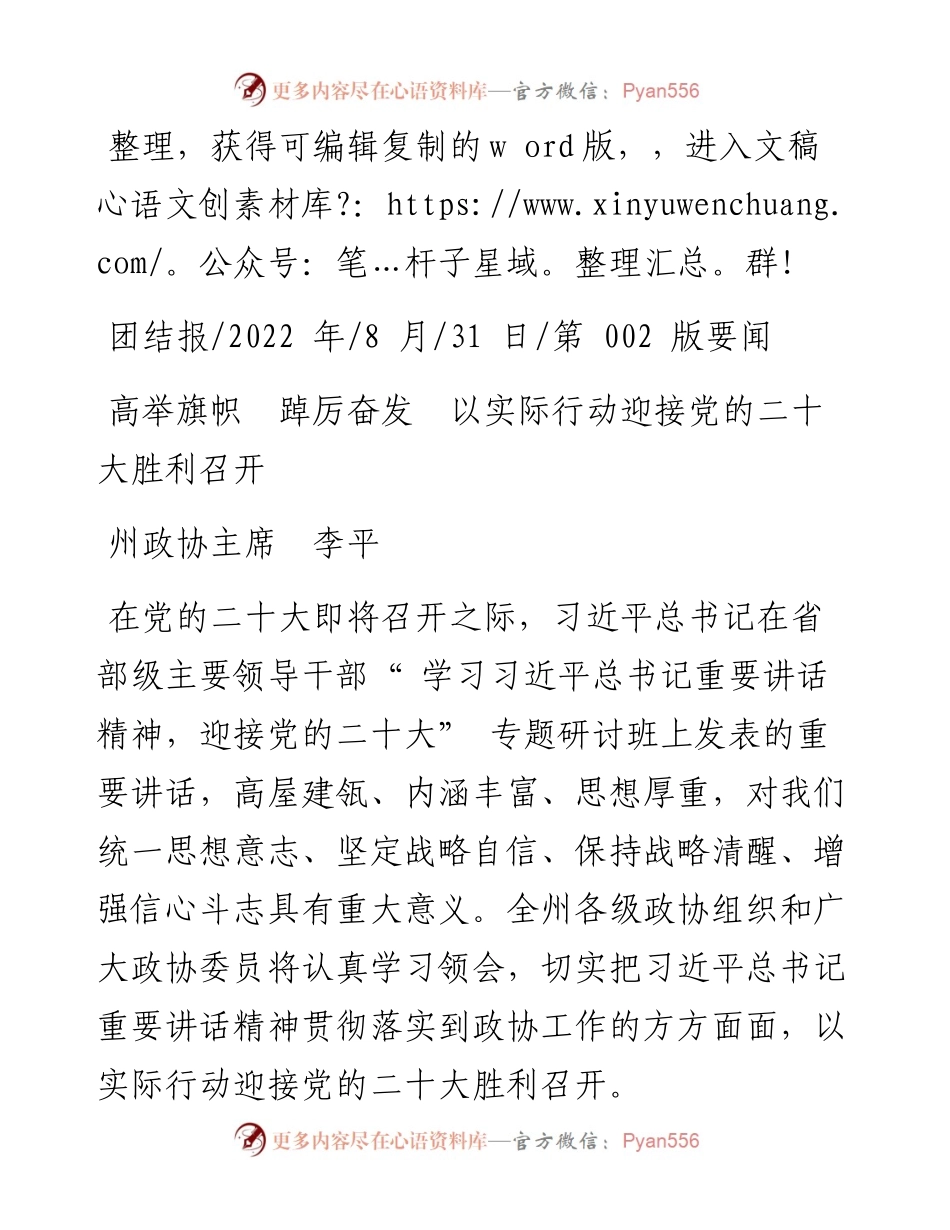 .08.31州政协主席李平：高举旗帜踔厉奋发以实际行动迎接党的二十大胜利召开.docx_第1页