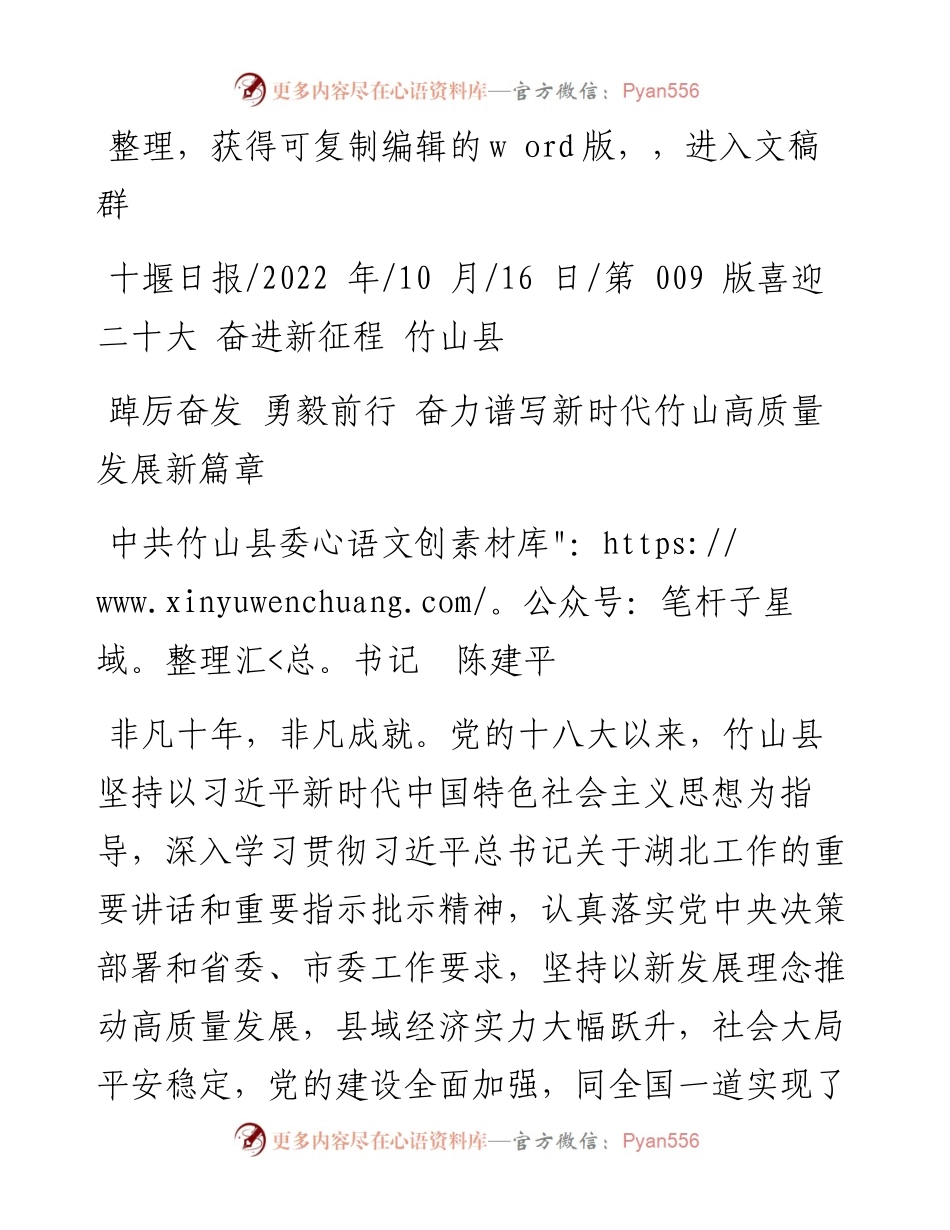 .10.16中共竹山县委书记陈建平：踔厉奋发勇毅前行奋力谱写新时代竹山高质量发展新篇章.docx_第1页