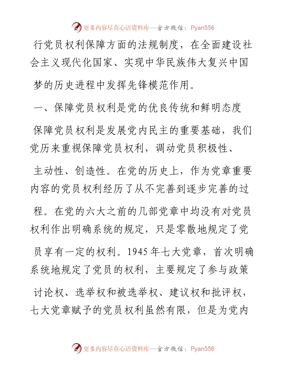 .02.08天津市纪委副书记、市监委副主任安长海：充分保障党员权利不断增强党的生机和活力——如椽巨笔1公众号整理.docx_第2页