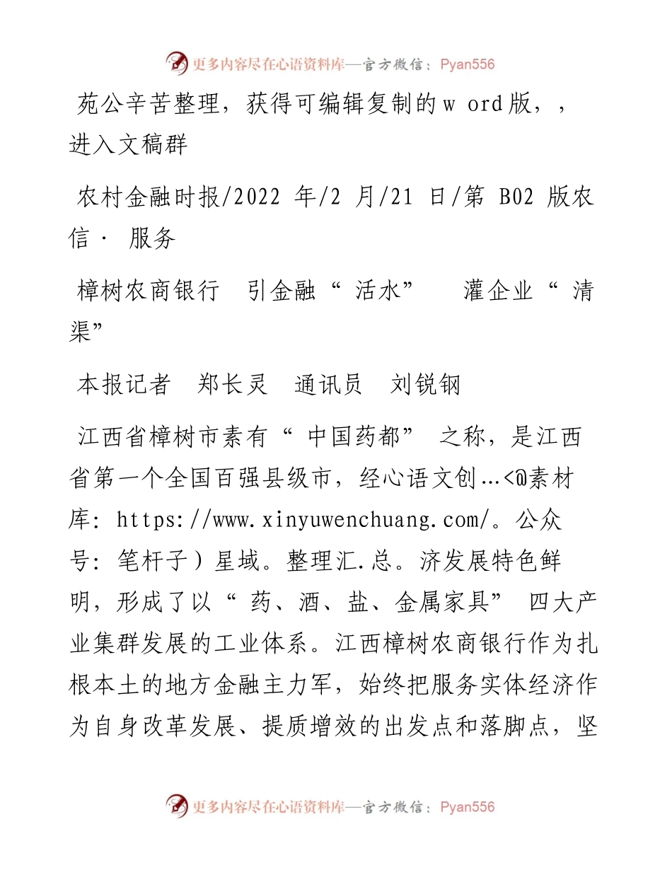.02.21本报记者郑长灵通讯员刘锐钢：樟树农商银行引金融活水灌企业清渠.docx_第1页