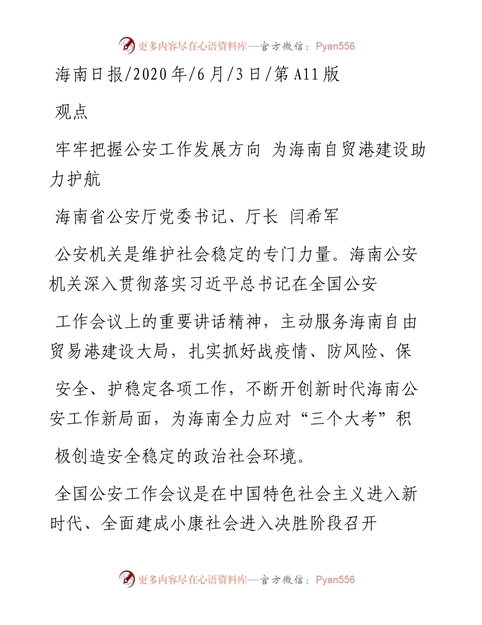 .06.03海南省公安厅党委书记、厅长闫希军：牢牢把握公安工作发展方向为海南自贸港建设助力护航.docx_第1页