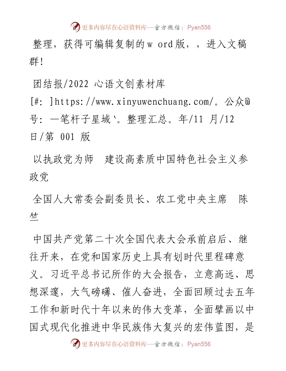 .11.12农工党中央主席陈竺：以执政党为师建设高素质中国特色社会主义参政党.docx_第1页