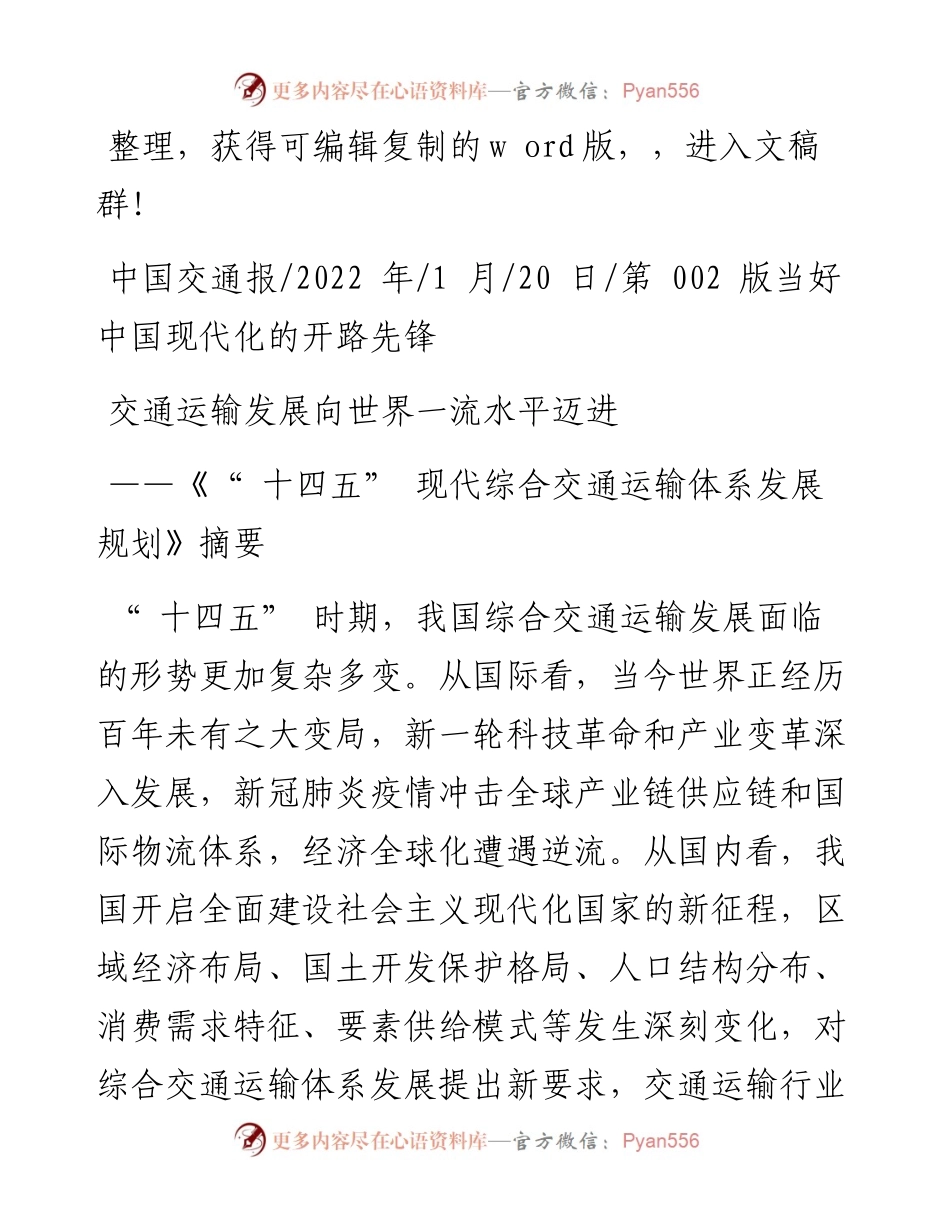 .01.20：交通运输发展向世界一流水平迈进.docx_第1页