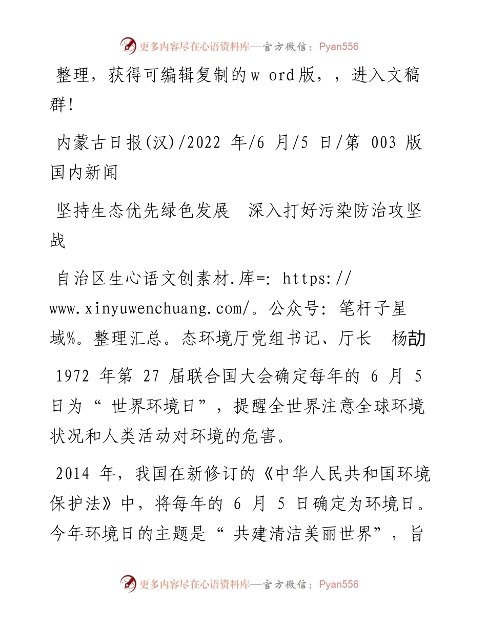 .06.05自治区生态环境厅厅长杨劼：坚持生态优先绿色发展深入打好污染防治攻坚战.docx_第1页