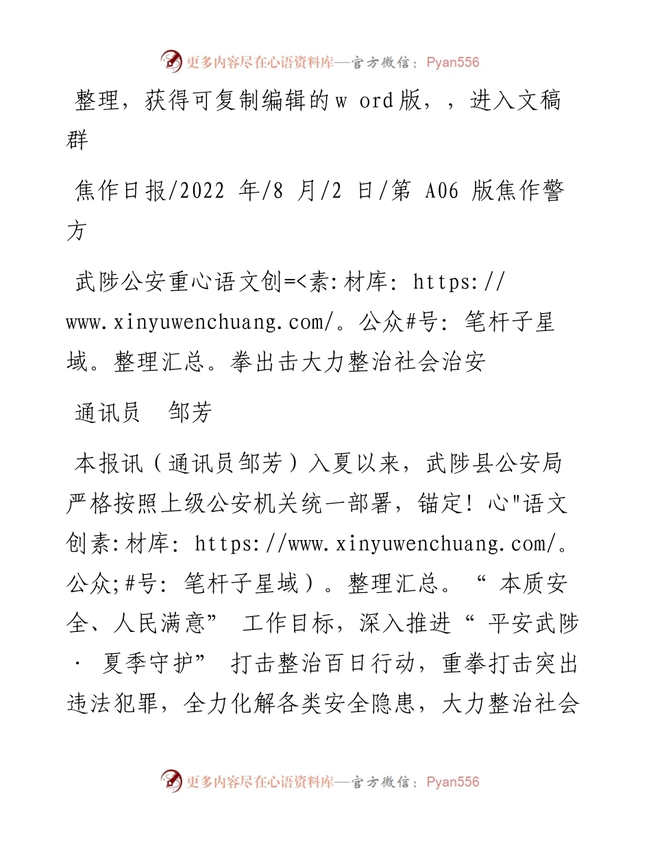 .08.02通讯员邹芳：武陟公安重拳出击大力整治社会治安.docx_第1页