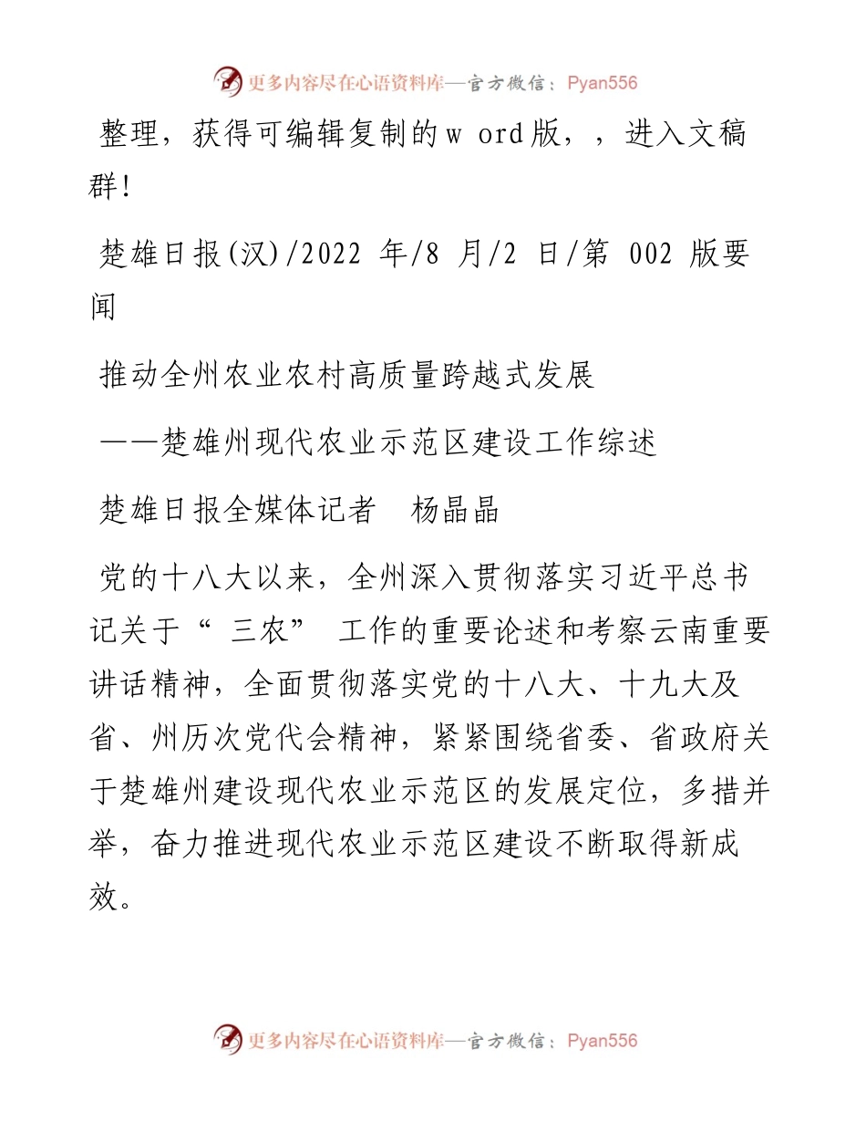 .08.02楚雄日报全媒体记者杨晶晶：推动全州农业农村高质量跨越式发展.docx_第1页