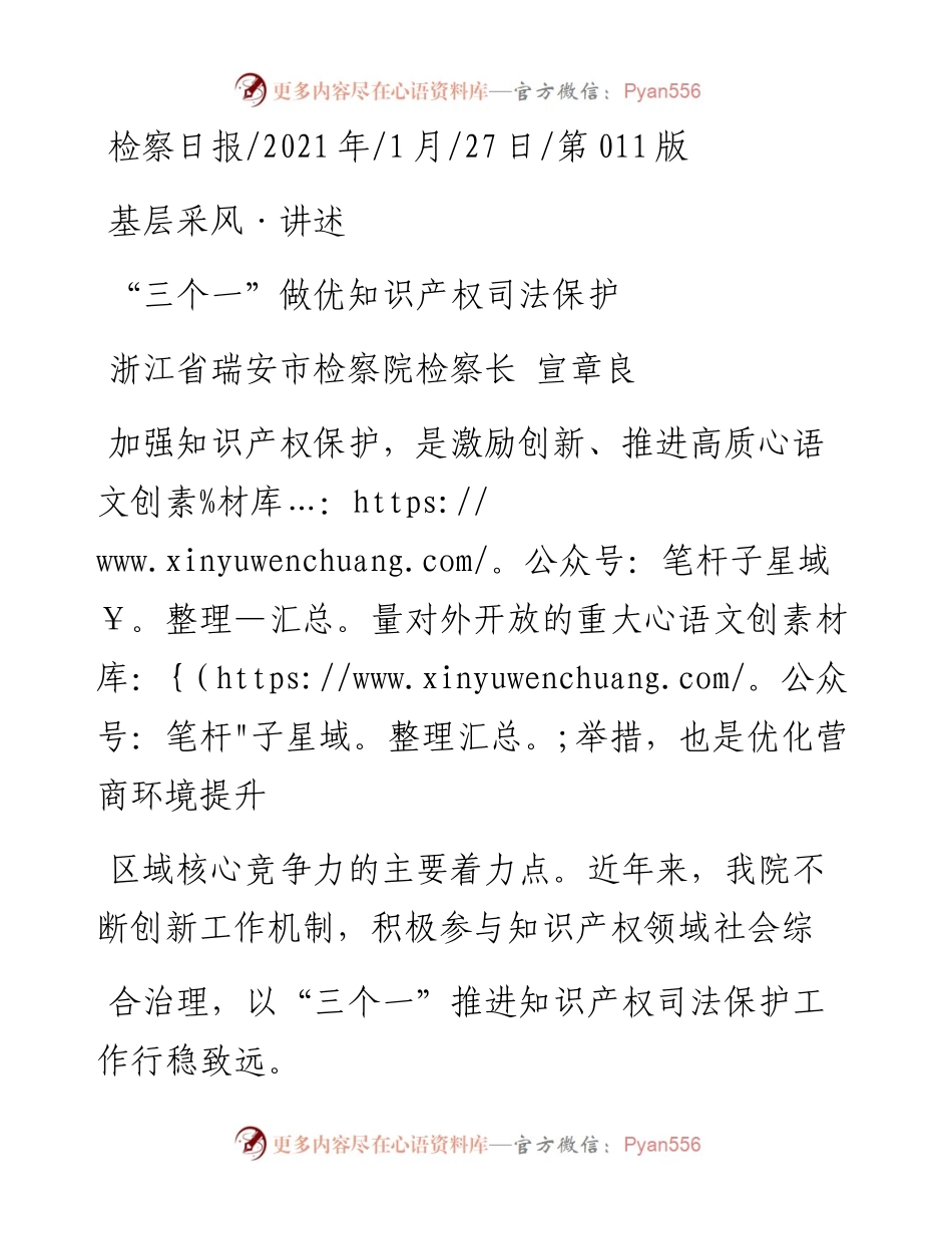 .01.27浙江省瑞安市检察院检察长宣章良：三个一做优知识产权司法保护.docx_第1页