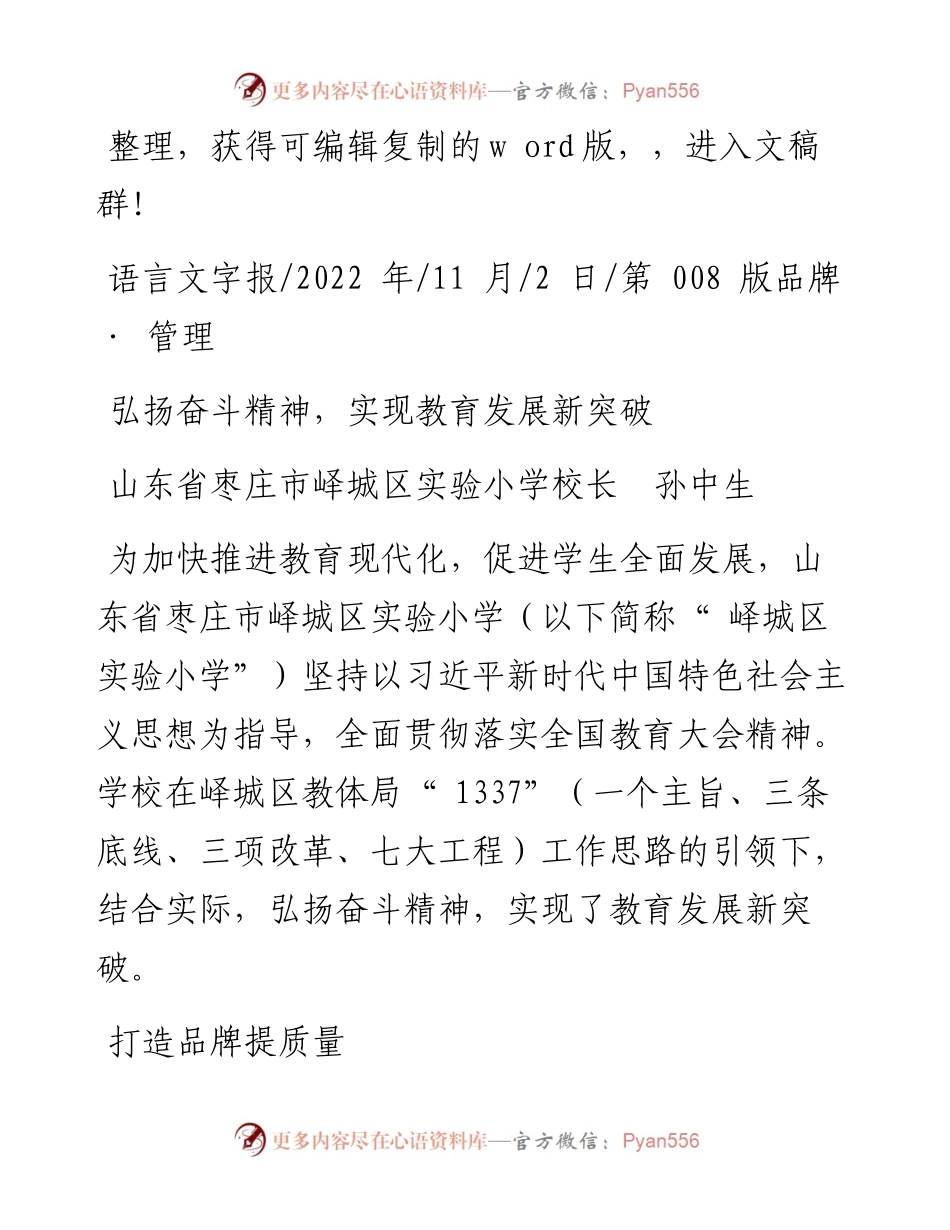 .11.02山东省枣庄市峄城区实验小学校长孙中生：弘扬奋斗精神，实现教育发展新突破.docx_第1页