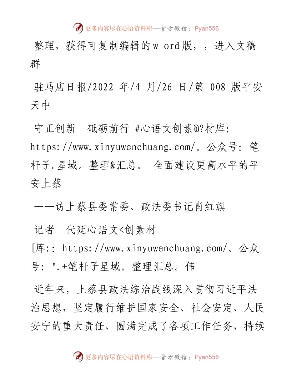 .04.26记者代廷伟：守正创新砥砺前行全面建设更高水平的平安上蔡.docx_第1页
