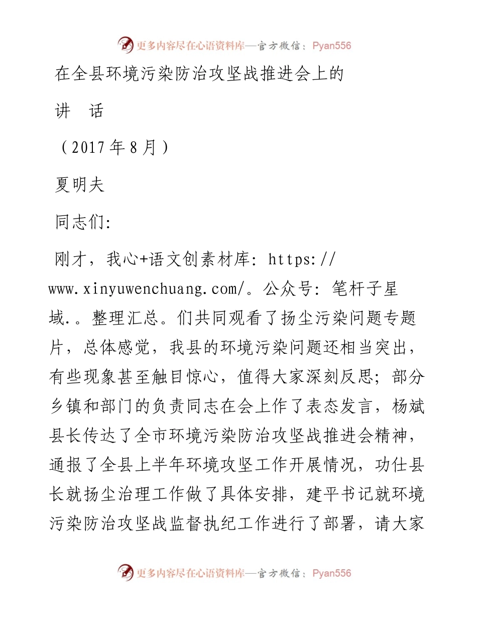 （河南新县）夏明夫在全县环境污染防治攻坚战推进会上的讲话（.8.10）(1).docx_第1页