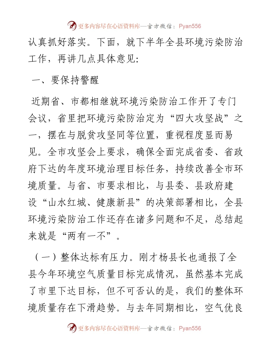 （河南新县）夏明夫在全县环境污染防治攻坚战推进会上的讲话（.8.10）(1).docx_第2页