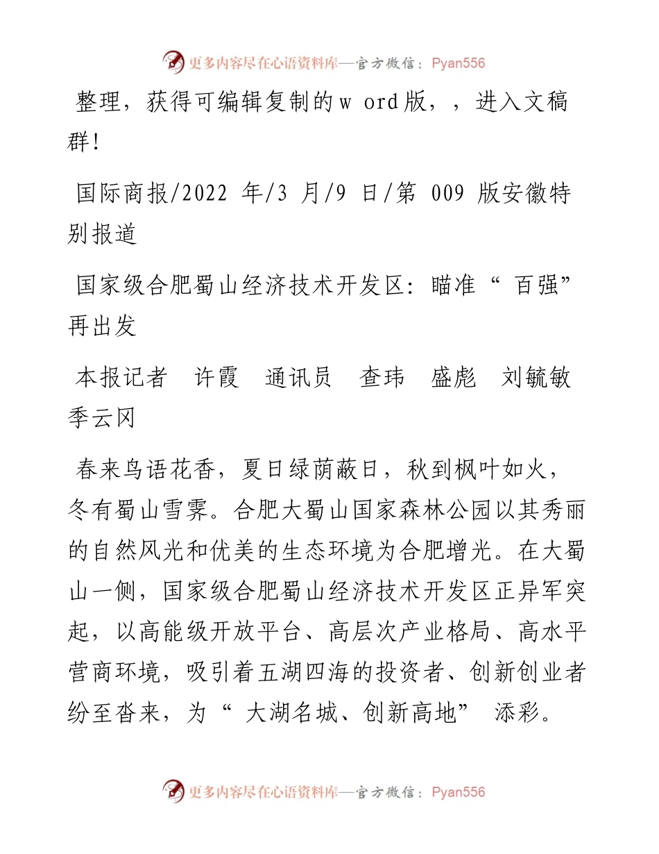 .03.09本报记者许霞通讯员查玮盛彪刘毓敏季云冈：国家级合肥蜀山经济技术开发区：瞄准百强再出发.docx_第1页