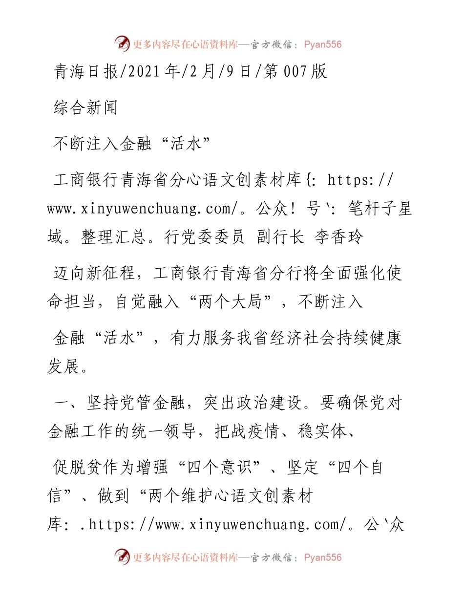.02.09工商银行青海省分行党委委员副行长李香玲：不断注入金融活水——如椽巨笔1公众号整理.docx_第1页