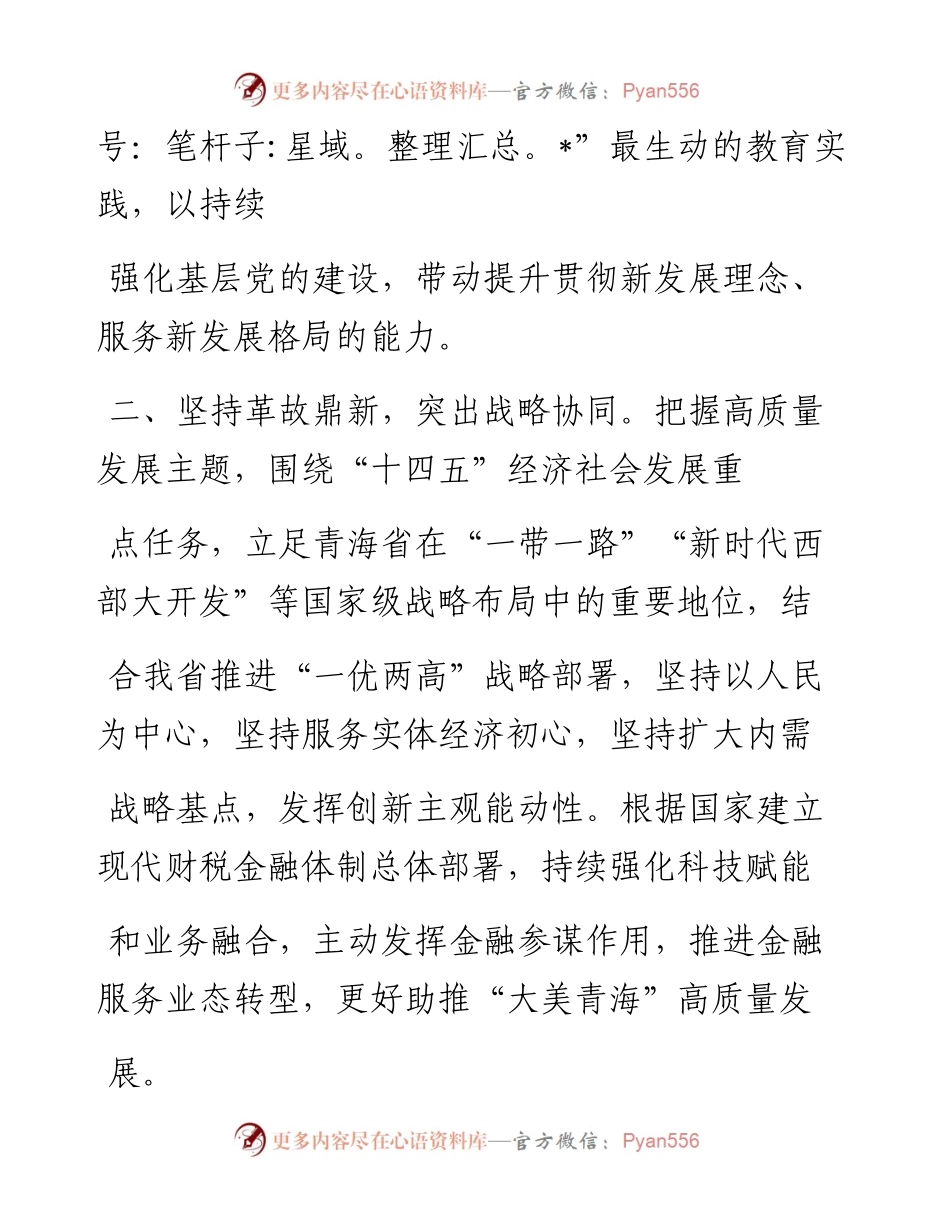 .02.09工商银行青海省分行党委委员副行长李香玲：不断注入金融活水——如椽巨笔1公众号整理.docx_第2页