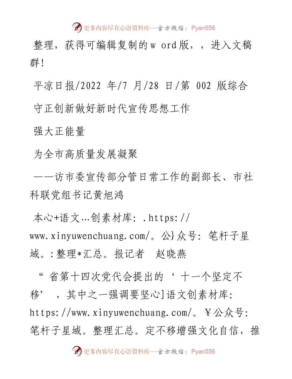 .07.28本报记者赵晓燕：守正创新做好新时代宣传思想工作为全市高质量发展凝聚强大正能量.docx_第1页
