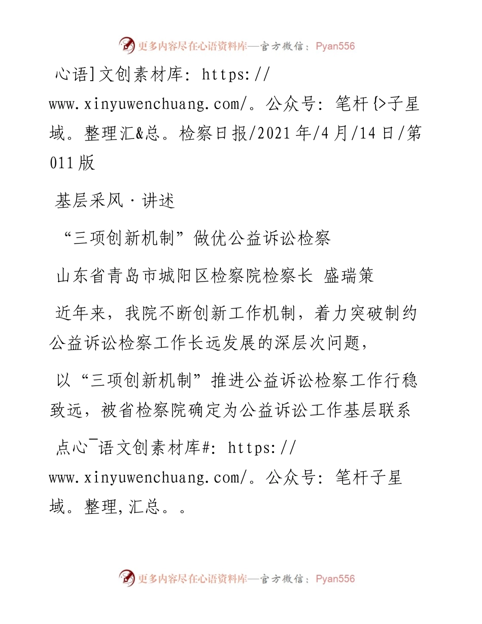 .04.14山东省青岛市城阳区检察院检察长盛瑞策：三项创新机制做优公益诉讼检察.docx_第1页