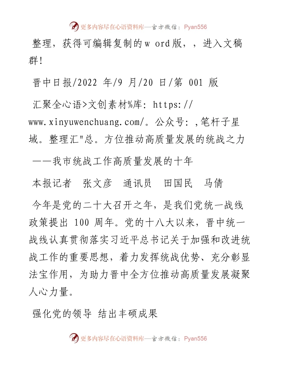 .09.20本报记者张文彦通讯员田国民马倩：汇聚全方位推动高质量发展的统战之力.docx_第1页