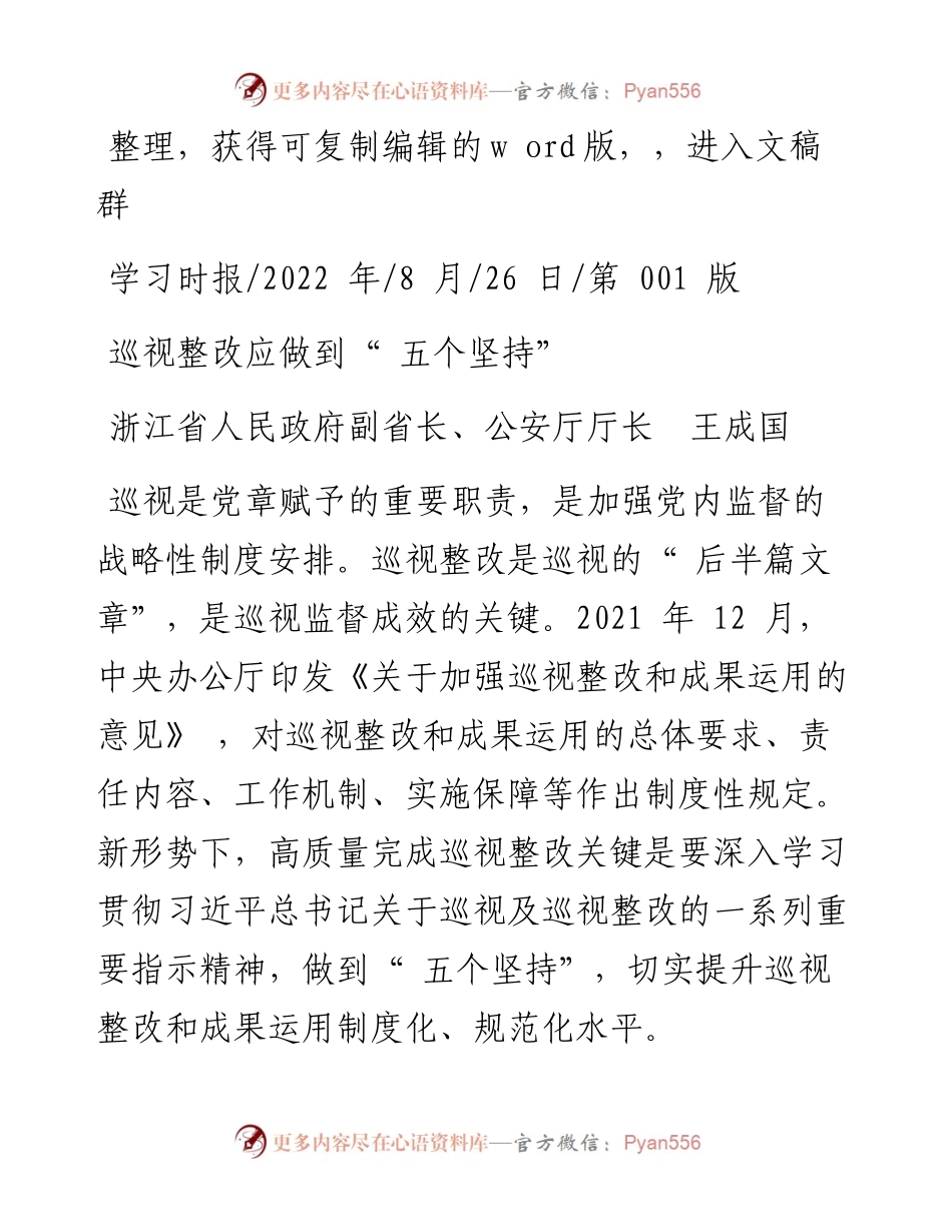 .08.26浙江省人民政府副省长、公安厅厅长王成国：巡视整改应做到五个坚持.docx_第1页