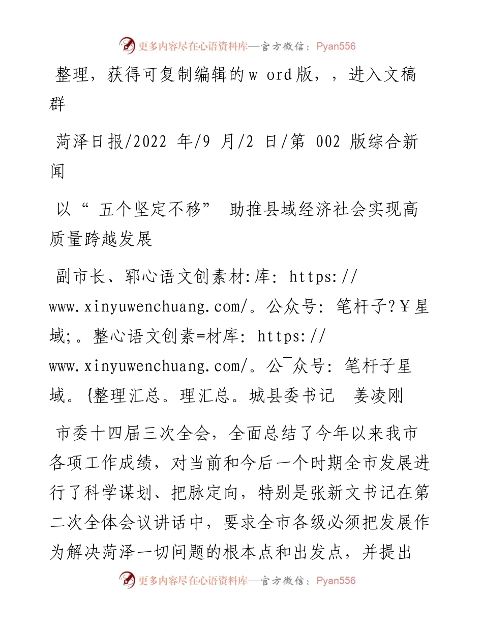 .09.02副市长、郓城县委书记姜凌刚：以五个坚定不移助推县域经济社会实现高质量跨越发展.docx_第1页