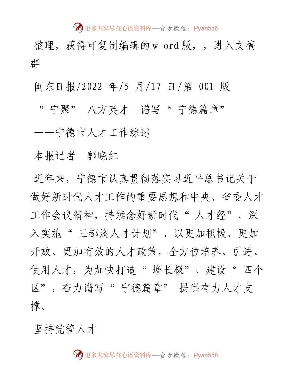 .05.17本报记者郭晓红：宁聚八方英才谱写宁德篇章.docx_第1页