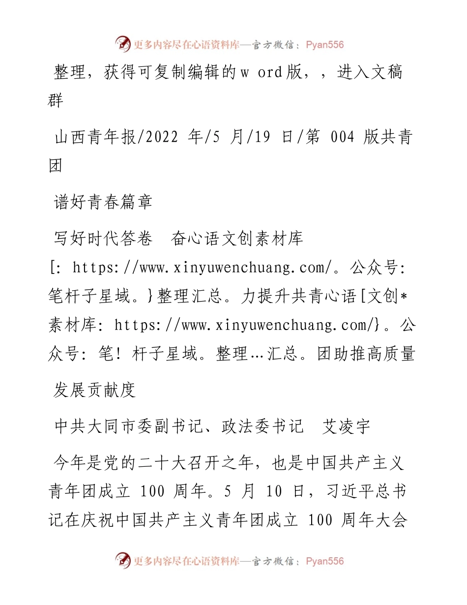 .05.19政法委书记艾凌宇：谱好青春篇章写好时代答卷奋力提升共青团助推高质量发展贡献度.docx_第1页
