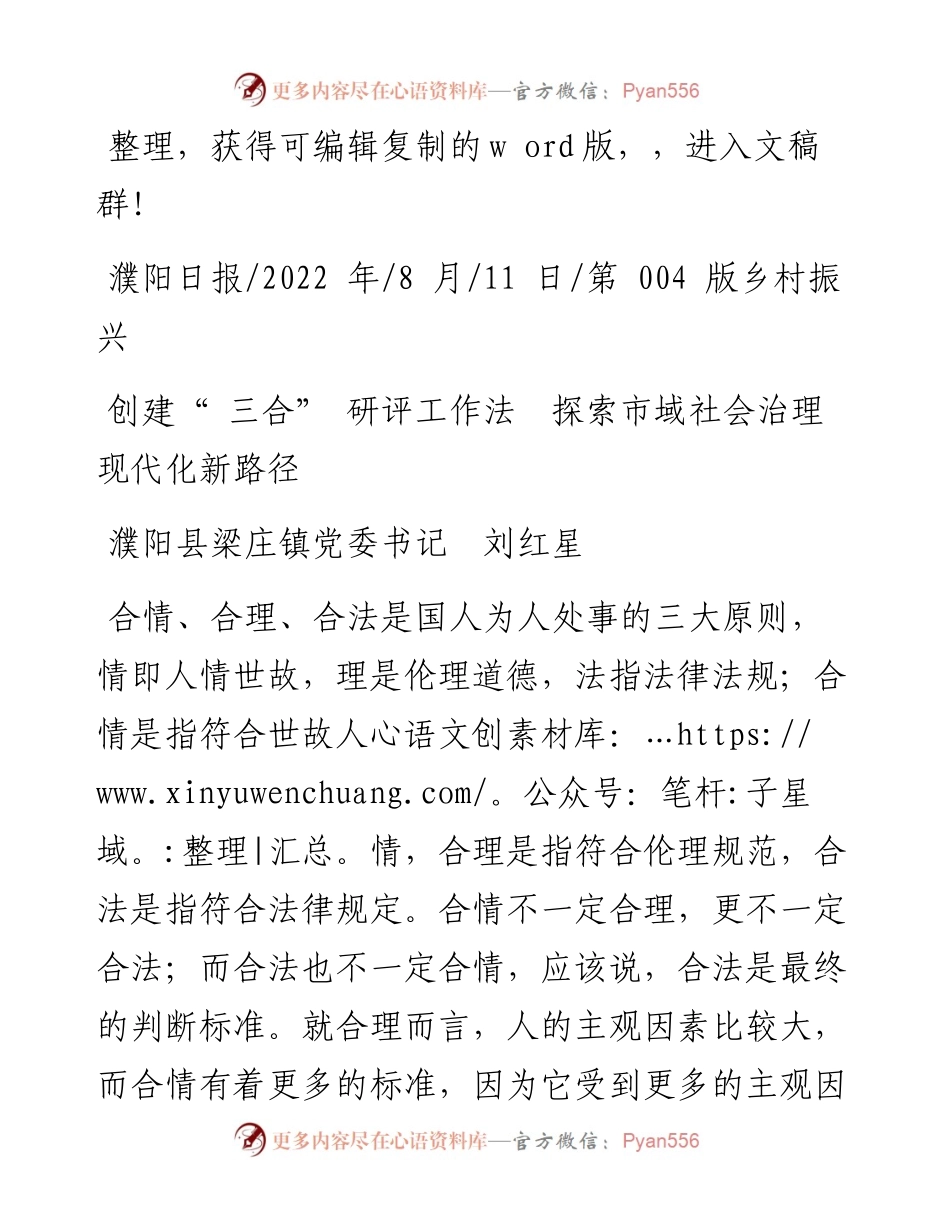 .08.11濮阳县梁庄镇党委书记刘红星：创建三合研评工作法探索市域社会治理现代化新路径.docx_第1页