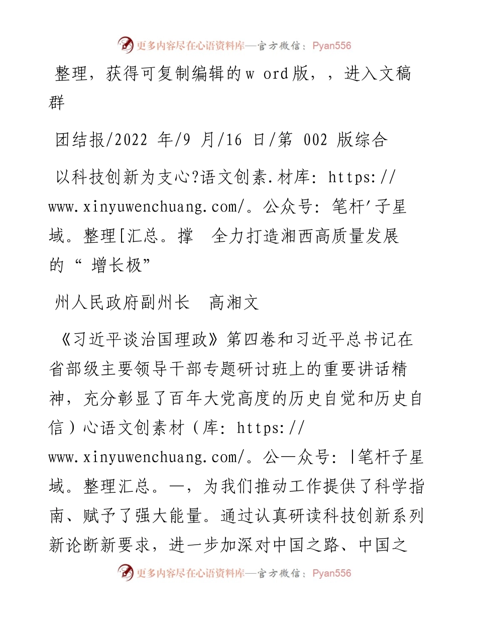 .09.16州人民政府副州长高湘文：以科技创新为支撑全力打造湘西高质量发展的增长极.docx_第1页