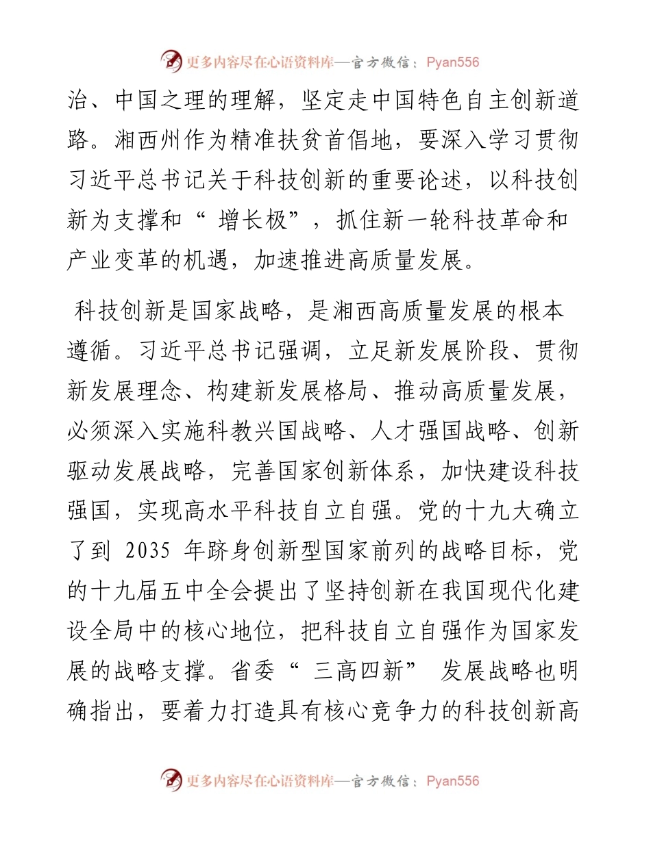 .09.16州人民政府副州长高湘文：以科技创新为支撑全力打造湘西高质量发展的增长极.docx_第2页