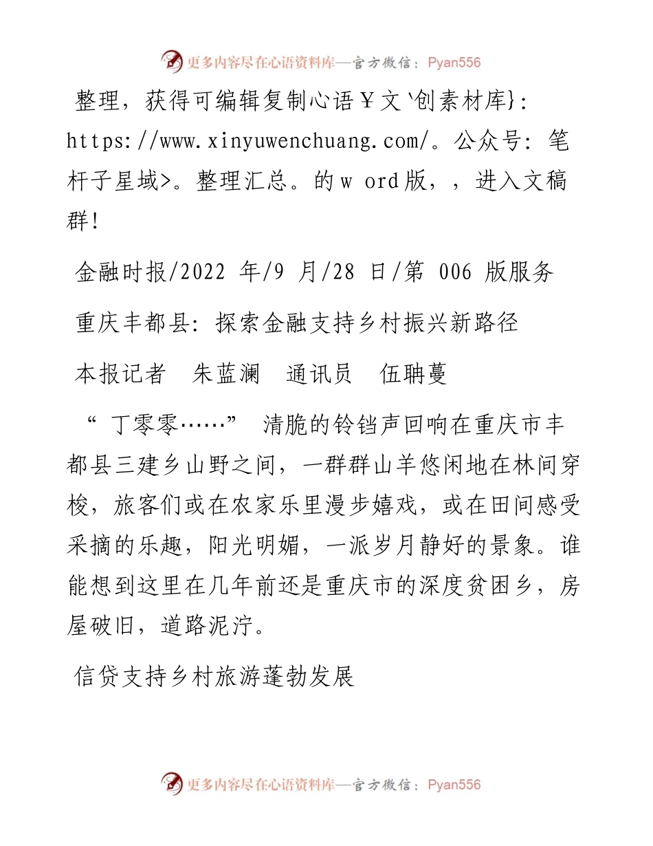 .09.28本报记者朱蓝澜通讯员伍聃蔓：重庆丰都县：探索金融支持乡村振兴新路径.docx_第1页