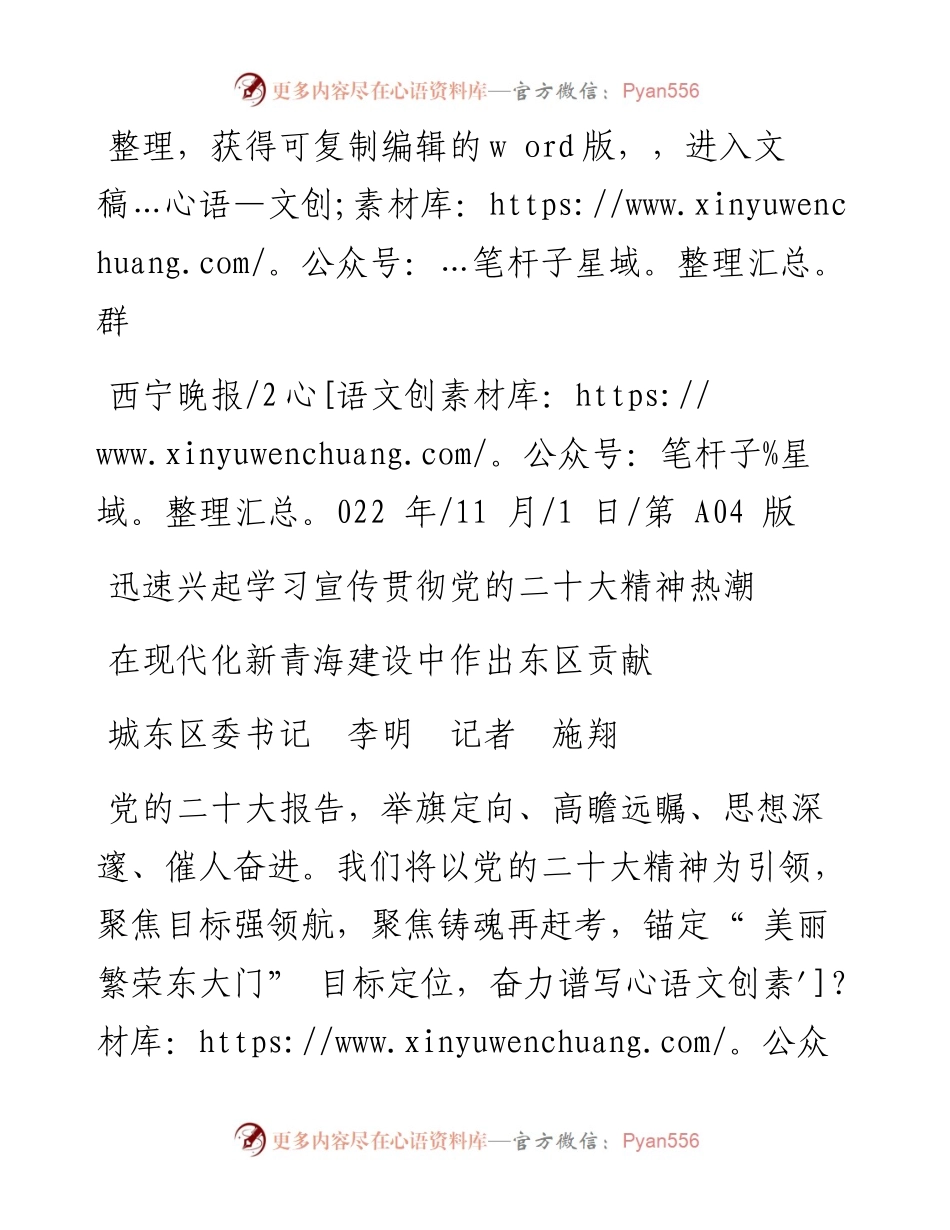 .11.01城东区委书记李明记者施翔：在现代化新青海建设中作出东区贡献.docx_第1页
