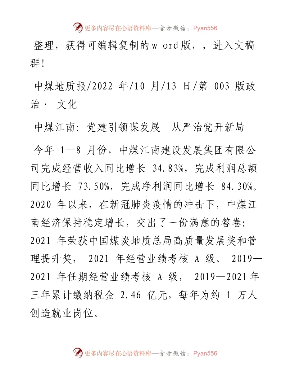 .10.13：中煤江南：党建引领谋发展从严治党开新局.docx_第1页