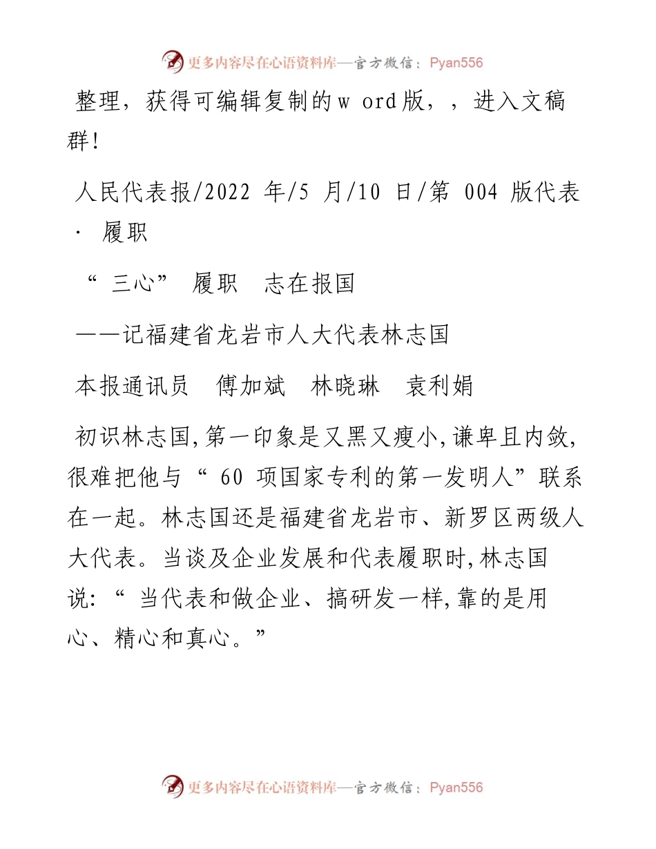 .05.10本报通讯员傅加斌林晓琳袁利娟：三心履职志在报国.docx_第1页