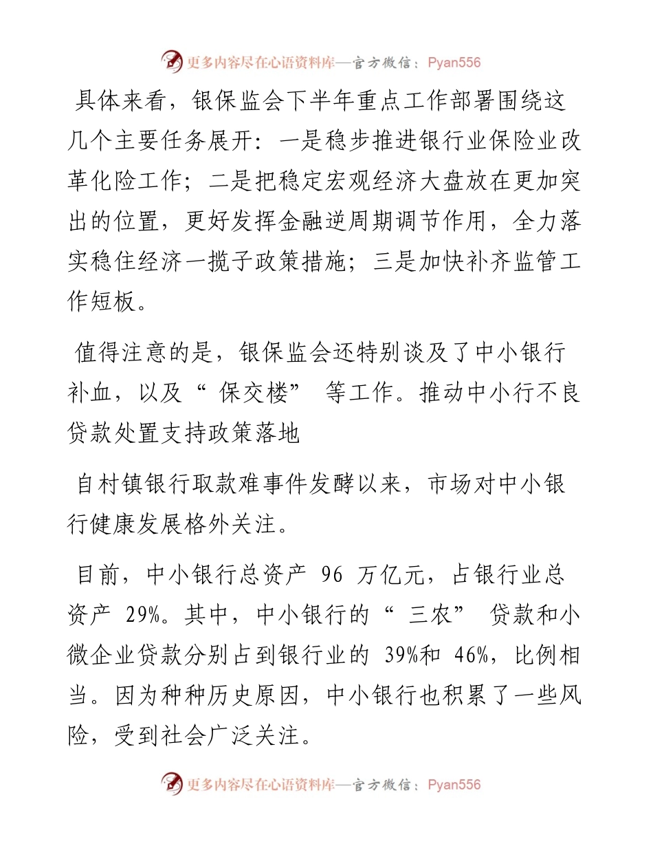 .07.29记者杜川：下半年银保监会要做这几件事.docx_第2页