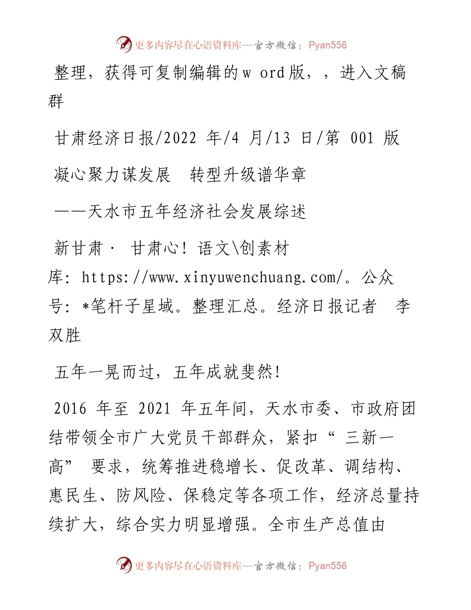 .04.13新甘肃·甘肃经济日报记者李双胜：凝心聚力谋发展转型升级谱华章.docx_第1页
