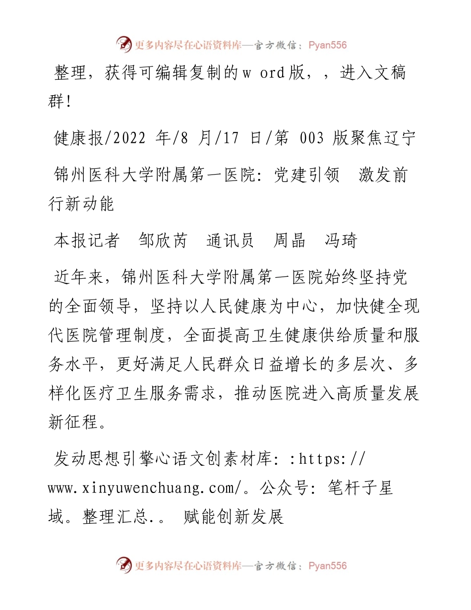 .08.17本报记者邹欣芮通讯员周晶冯琦：锦州医科大学附属第一医院：党建引领激发前行新动能.docx_第1页