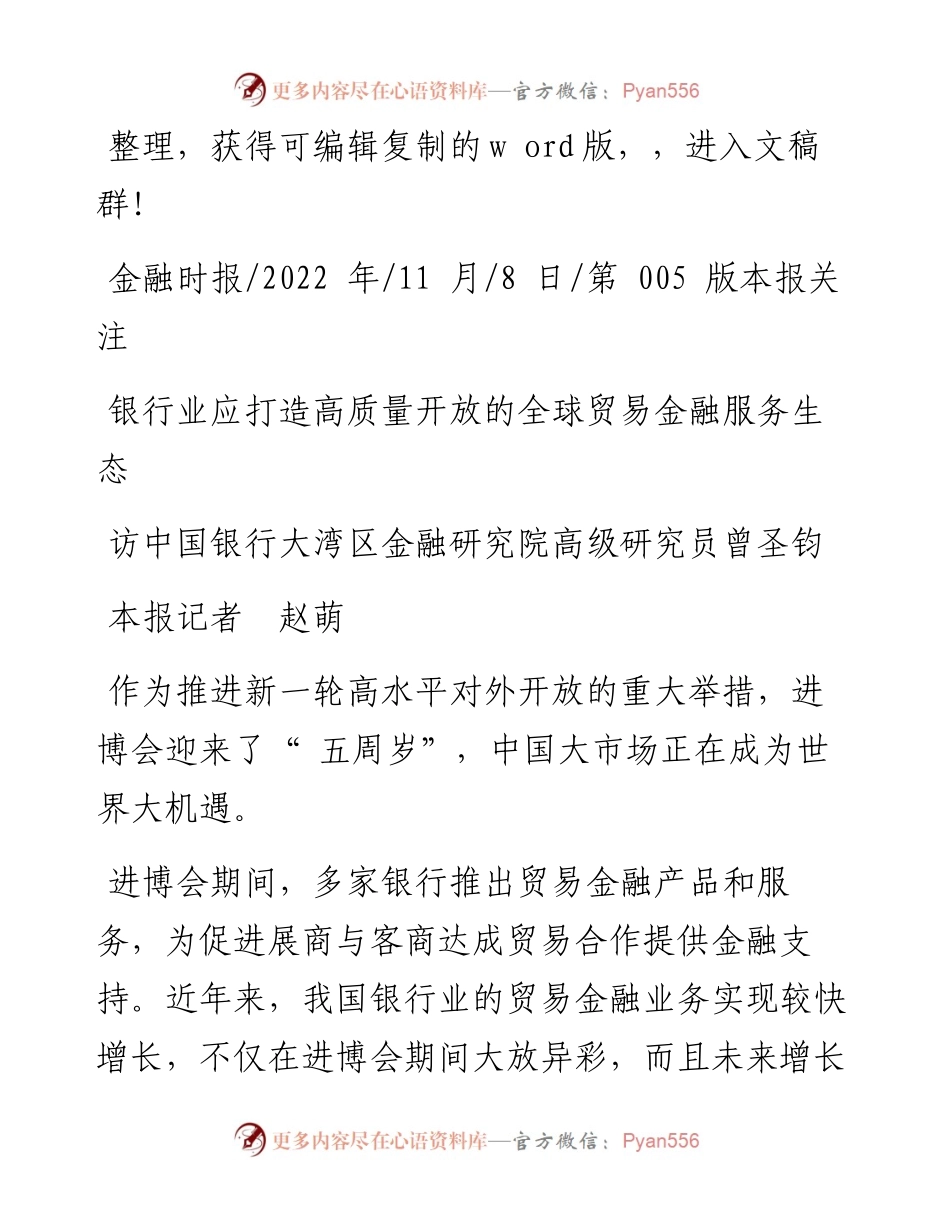 .11.08本报记者赵萌：银行业应打造高质量开放的全球贸易金融服务生态.docx_第1页