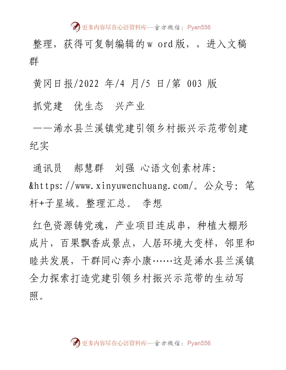.04.05通讯员郝慧群刘强李想：抓党建优生态兴产业.docx_第1页