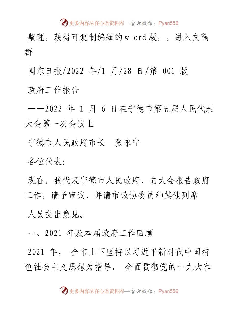 .01.28宁德市人民政府市长张永宁：政府工作报告.docx_第1页