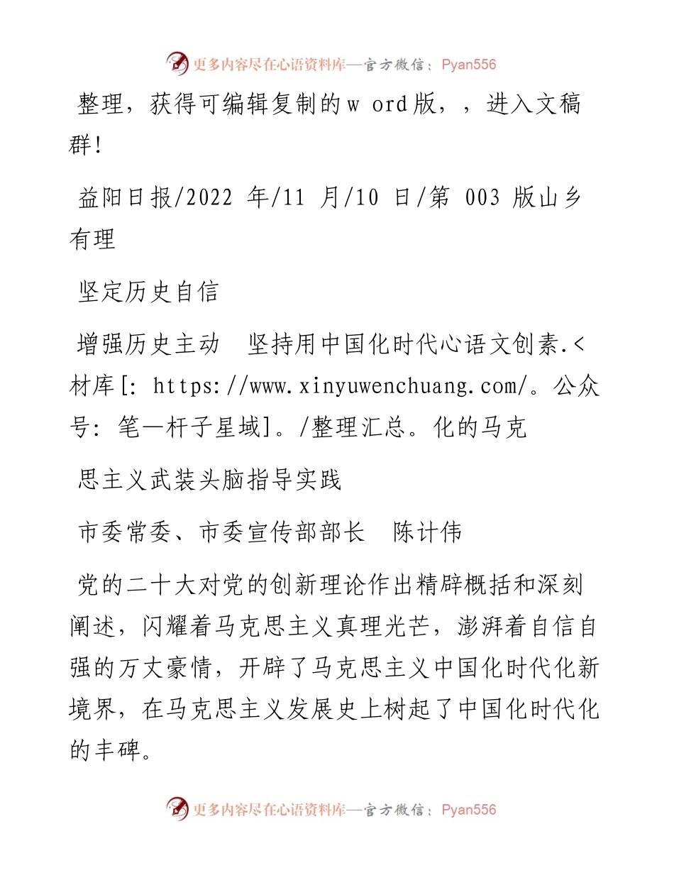 .11.10市委宣传部部长陈计伟：坚定历史自信增强历史主动坚持用中国化时代化的马克思主义武装头脑指导实践.docx_第1页