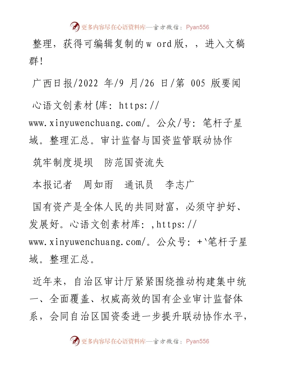.09.26本报记者周如雨通讯员李志广：筑牢制度堤坝防范国资流失.docx_第1页