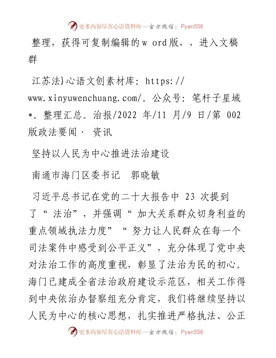.11.09南通市海门区委书记郭晓敏：坚持以人民为中心推进法治建设.docx_第1页