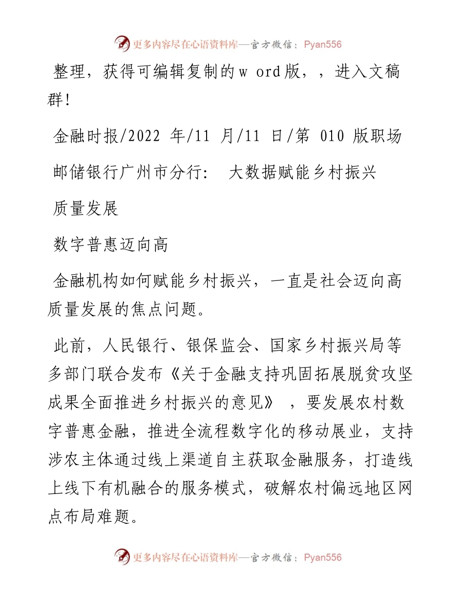 .11.11：邮储银行广州市分行：大数据赋能乡村振兴数字普惠迈向高质量发展.docx_第1页