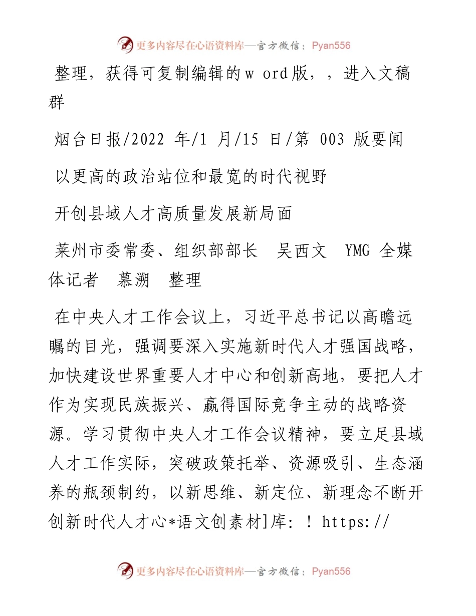.01.15莱州市委常委、组织部部长吴西文：开创县域人才高质量发展新局面.docx_第1页