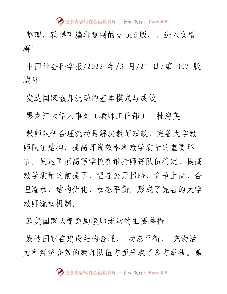 .03.21黑龙江大学人事处(教师工作部)桂海英：发达国家教师流动的基本模式与成效.docx_第1页